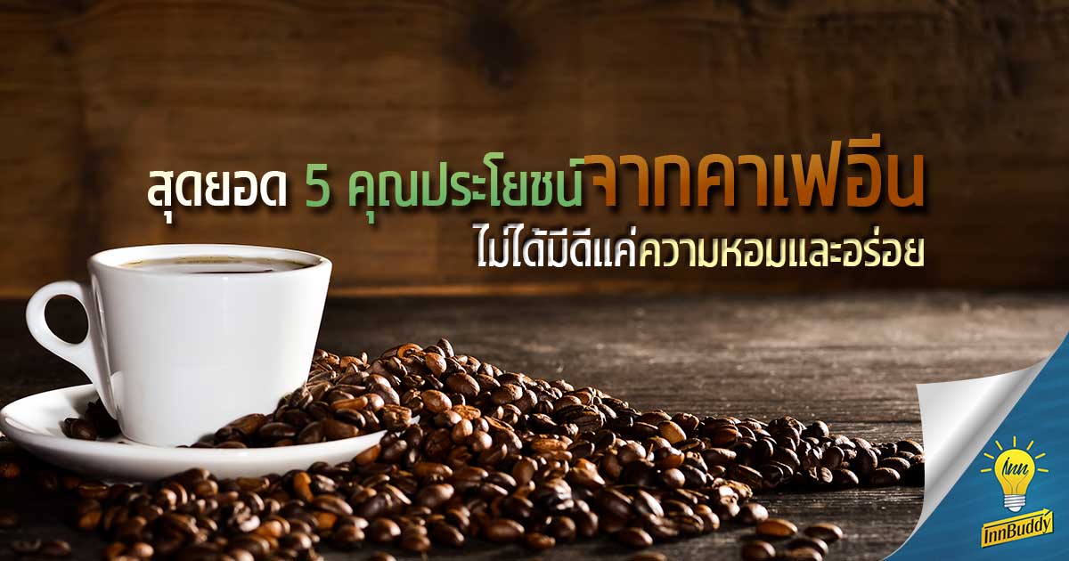 ประโยชน์คาเฟอีนในกาแฟ