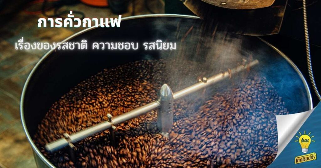 การคั่วกาแฟ