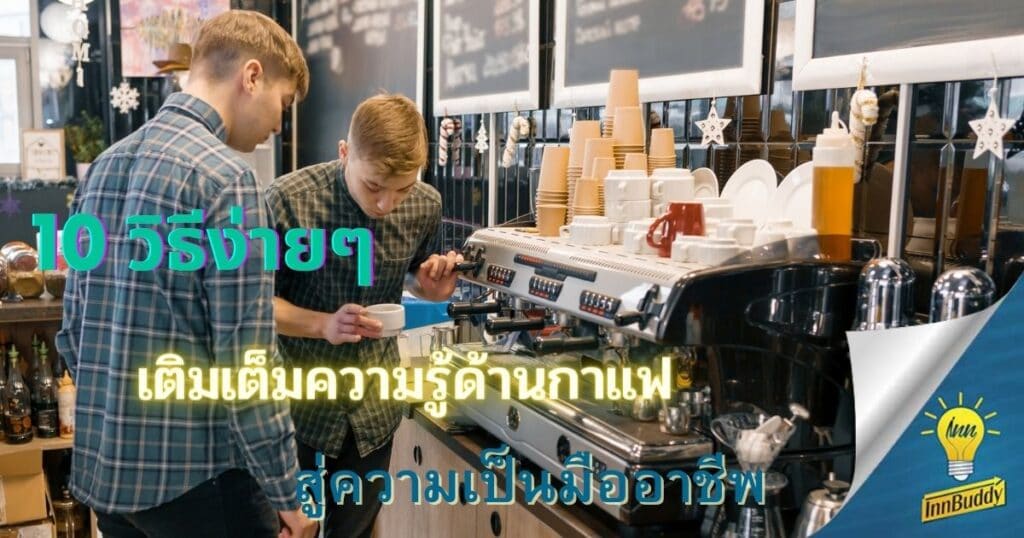 ความรู้เรื่องกาแฟ