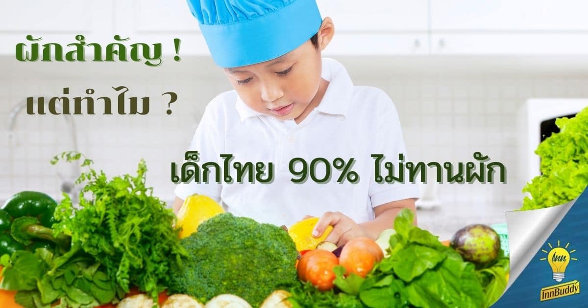 เด็กไทยกินผักน้อย