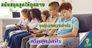 สนับสนุนลูกยุคอัลฟ่าเจน